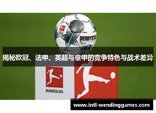 揭秘欧冠、法甲、英超与意甲的竞争特色与战术差异