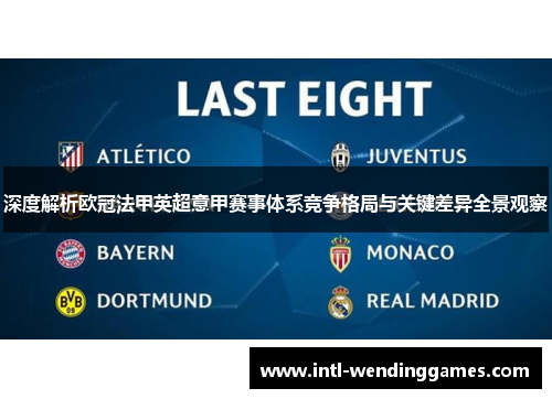 深度解析欧冠法甲英超意甲赛事体系竞争格局与关键差异全景观察