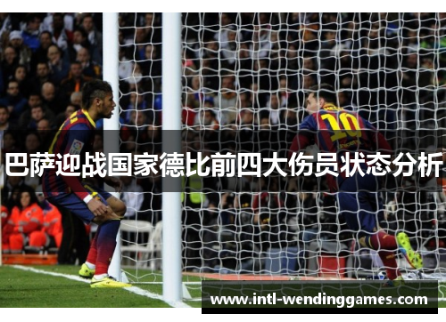 巴萨迎战国家德比前四大伤员状态分析