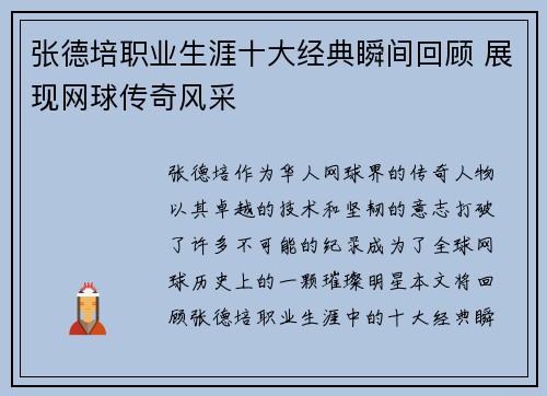 张德培职业生涯十大经典瞬间回顾 展现网球传奇风采