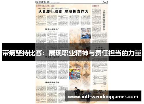 带病坚持比赛：展现职业精神与责任担当的力量