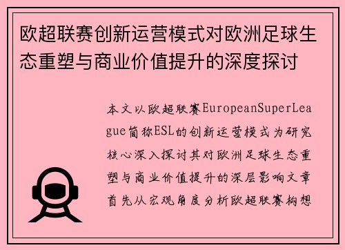 欧超联赛创新运营模式对欧洲足球生态重塑与商业价值提升的深度探讨