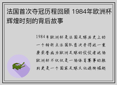 法国首次夺冠历程回顾 1984年欧洲杯辉煌时刻的背后故事