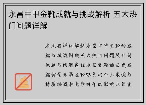 永昌中甲金靴成就与挑战解析 五大热门问题详解